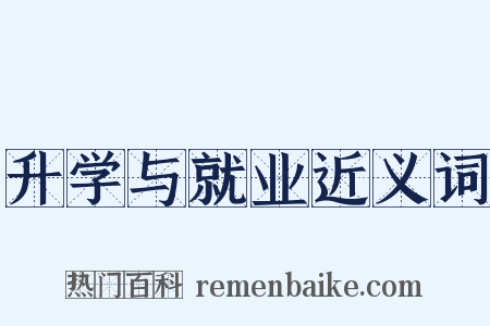 升学与就业近义词是什么意思的图片